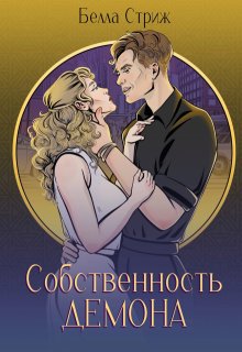 Собственность демона — Белла Стриж