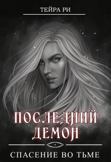 Последний демон. Спасение во Тьме — Тейра Ри