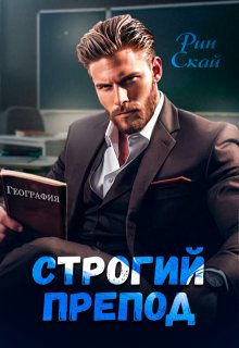 Строгий препод — Рин Скай