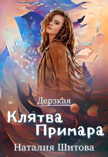 Дерзкая. Клятва Примара — Наталия Шитова