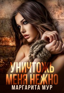 Уничтожь Меня Нежно — МАРГАРИТА МУР