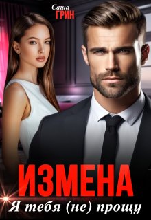 Измена. Я тебя (не) прощу — Саша Грин