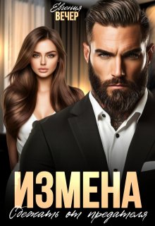 Измена. Сбежать от предателя — Евгения Вечер