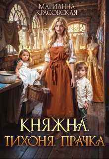 Княжна.Тихоня. Прачка — Марианна Красовская