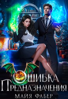 Ошибка предназначения — Майя Фабер