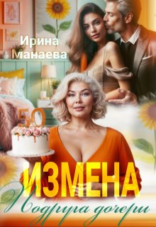 Измена. Подруга дочери — Ирина Манаева (Dulsinta)