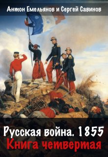 Русская война 1854. Книга четвертая — Антон Емельянов и Сергей Савинов