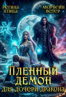 Пленный демон для дочери дракона — Морвейн Ветер