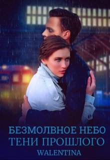 Безмолвное небо. Тени прошлого — Walentina