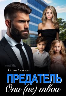 Предатель. Они (не) твои — Оксана Алексаева