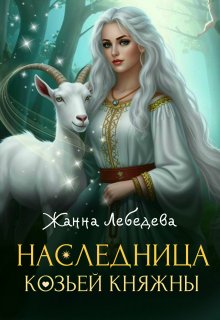 Наследница козьей княжны — Жанна Лебедева