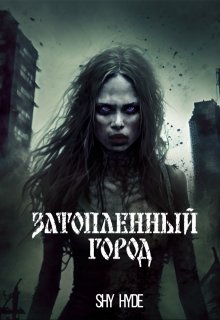 Затопленный город — Shy Hyde