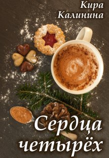 Сердца четырёх — Кира Калинина