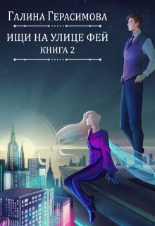 Ищи на улице Фей. Книга 2 — Галина Герасимова