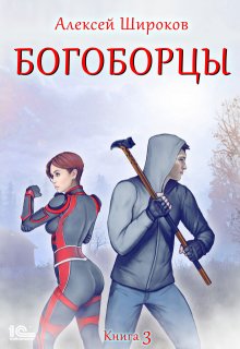 Богоборцы 3 — Алексей Широков