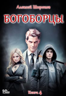 Богоборцы 4 — Алексей Широков