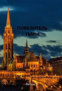 Повелитель тьмы. Том третий — Антон Т