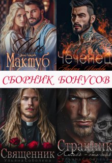 Сборник бонусов 1. Чеченец. Странник. Эмир — Ульяна Соболева