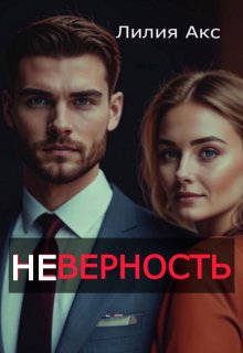 Неверность — Лилия Акс