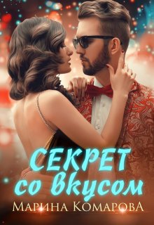 Секрет со вкусом — Марина Комарова