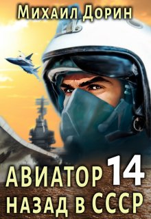 Авиатор 14 — Михаил Дорин