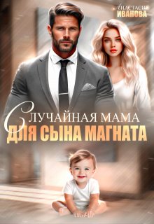 Случайная мама для сына магната — Анастасия Иванoва