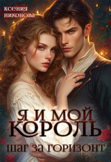 Я и мой король. Шаг за горизонт — Ксения Никонова