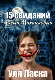 15 свиданий Алены Михайловны — Уля Ласка