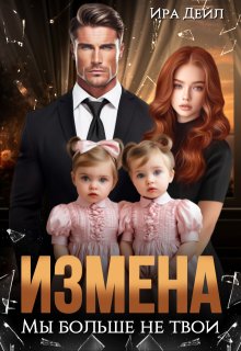 Измена. Мы больше не твои — Ира Дейл