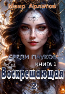 Воскрешающая 2   Среди пауков (книга первая) — Маир Арлатов