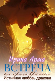 Встреча на краю времени — Ирина Арма