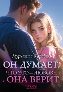 Он Думает, что это — любовь, а Она Верит ему — Мурчетта Карабэль