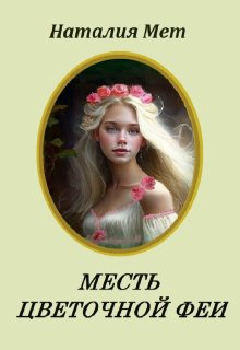 Месть цветочной феи — Наталия Мет