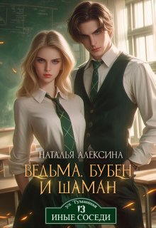 Ведьма, бубен и шаман — Наталья Алексина