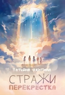 Стражи перекрёстка — Татьяна Охитина