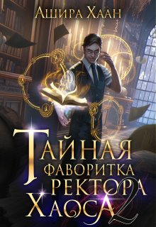 Тайная фаворитка ректора Хаоса, серия 2 — Ашира Хаан