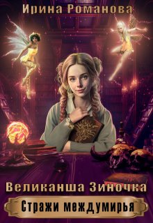 Великанша Зиночка — Ирина Романова