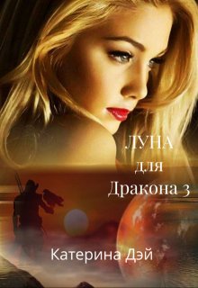 Луна для Дракона 3 — Катерина Дэй