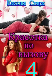 Красотка по вызову 4 — Киссия Старк